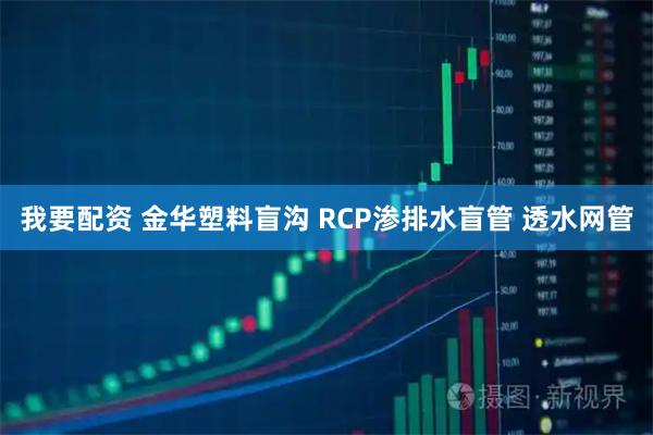 我要配资 金华塑料盲沟 RCP渗排水盲管 透水网管