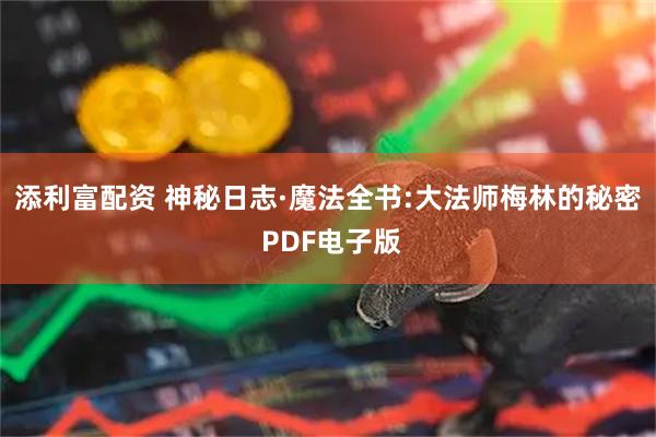 添利富配资 神秘日志·魔法全书:大法师梅林的秘密 PDF电子版